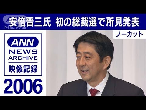 2006年　安倍晋三氏 自民党総裁選に初出馬 「美しい国」所見発表演説をノーカットで(2022年7月15日)