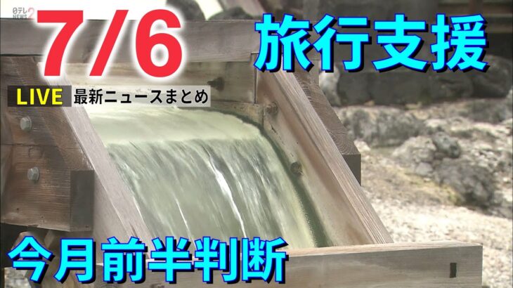 【ライブ】最新ニュース ウクライナ情勢/全国旅行支援”今月前半判断”/国産コロナワクチン臨床試験/米シカゴ銃乱射/西日本豪雨4年など（日テレNEWS LIVE）