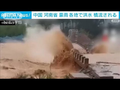 中国・河南省で豪雨　各地で洪水　橋が流される被害も(2022年7月6日)