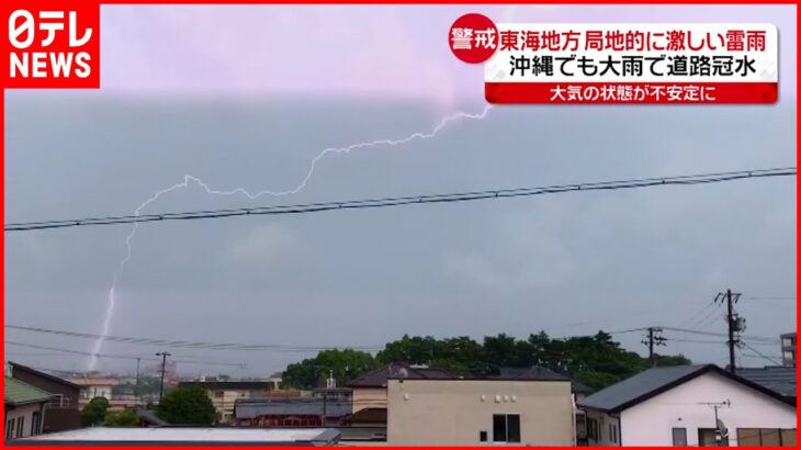 【警戒】大気“非常に不安定” 東海地方など局地的に激しい雷雨