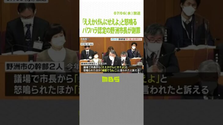 「ええかげんにせえよ」と叱責“パワハラ認定”野洲市長が謝罪「肝に銘じ自分抑える」（2022年7月6日）#Shorts#パワハラ