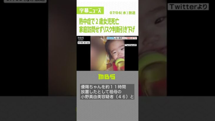 死亡の２歳児…市は『一度も家庭訪問をせずにリスク判断引き下げ』要保護→要支援に（2022年7月6日）#Shorts#熱中症