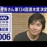 2006年　東野圭吾さん「容疑者Xの献身」で直木賞受賞「勝ててよかった」(2022年7月21日)