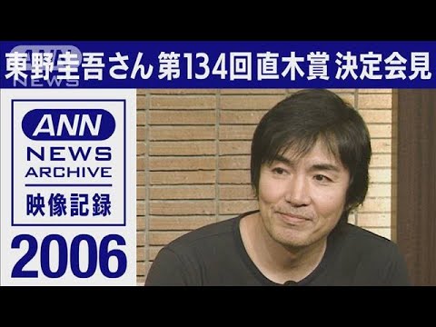 2006年　東野圭吾さん「容疑者Xの献身」で直木賞受賞「勝ててよかった」(2022年7月21日)