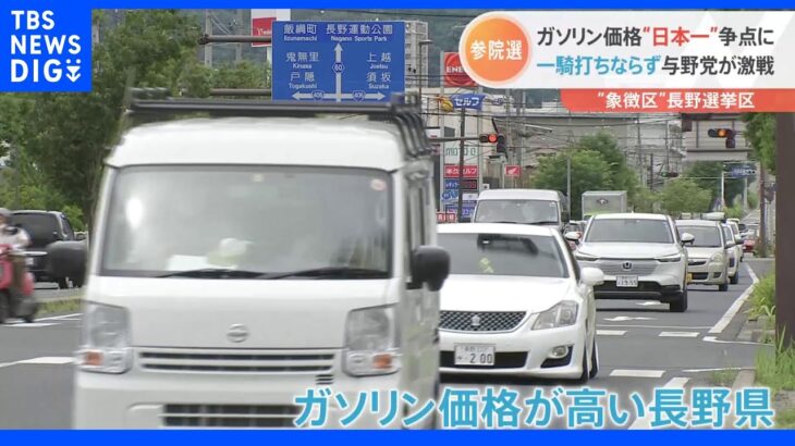 ガソリン価格“日本一”争点に　激戦区・長野で自民・立民が物価高めぐり激突　維新も参戦｜TBS NEWS DIG