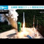 「ミサイル開発のためでは」韓国産ロケット発射成功を北朝鮮メディアが批判(2022年7月6日)