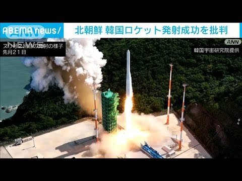 「ミサイル開発のためでは」韓国産ロケット発射成功を北朝鮮メディアが批判(2022年7月6日)