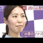 “出雲のイナズマ”里見女流四冠 「女性初プロ棋士」挑戦へ(2022年7月6日)