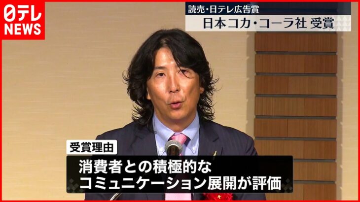 【読売・日テレ広告賞】日本コカ・コーラ社が受賞