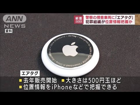 捜査車両に「エアタグ」犯罪組織関係か　愛知県警(2022年7月6日)