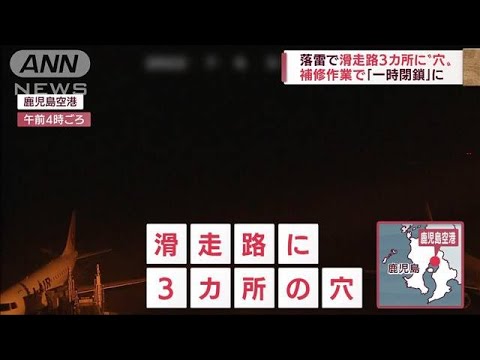 “温帯低気圧”で大気不安定に　落雷で滑走路に「穴」、各地で「ひょう」も(2022年7月6日)