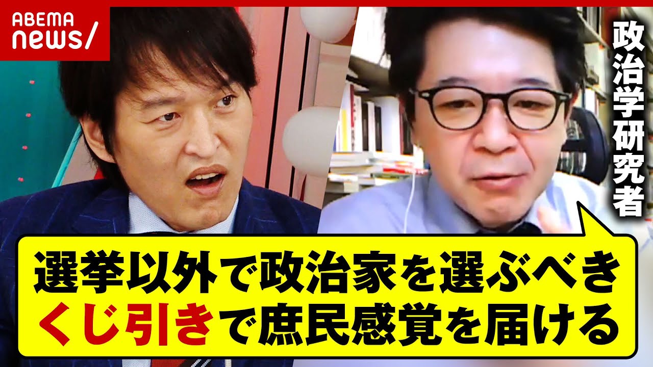 【くじ引き民主主義】選挙よりも公平？政治をどう改革？「当然より偶然を政治に」