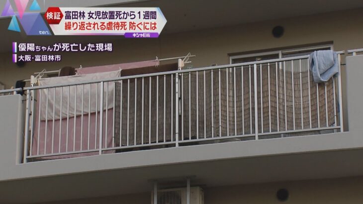 大阪・富田林“２歳女児死亡”から１週間　どうして命が救えなかったか？　適切な「リスク判断」は？