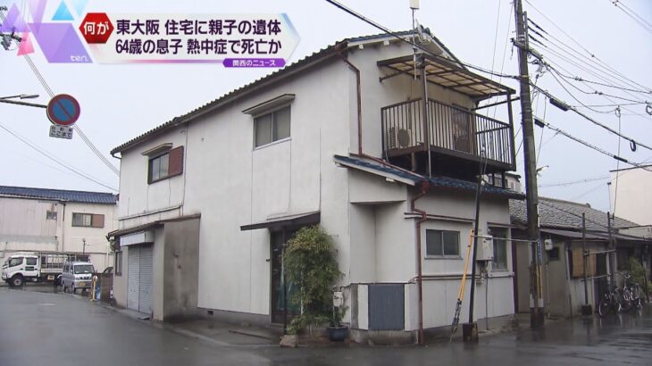 大阪・東大阪市　親子２人の遺体発見　６４歳の息子は熱中症で死亡か　エアコンの電源も入っておらず