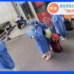 防護服で新生児を抱き“コロナ隔離”　産婦人科に非難の声　中国｜TBS NEWS DIG