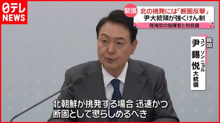 【韓国･尹大統領】北朝鮮が挑発なら「断固反撃」 強くけん制