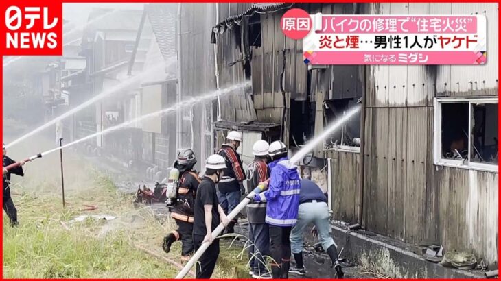 【火災】「バイクの修理をしていたら黒い煙が…」住宅兼店舗で…男性1人がヤケド