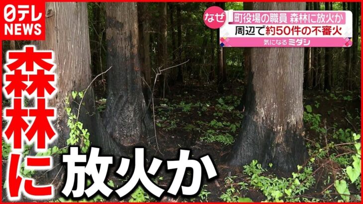 【逮捕】周辺で“毎年”林野火災…町役場の職員逮捕 消防団にも所属