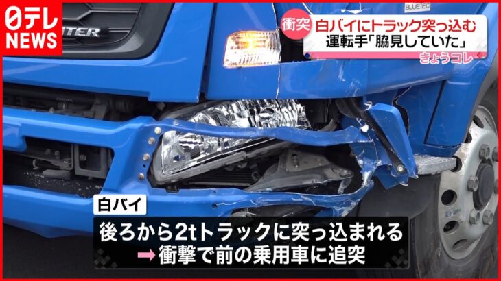 【事故】白バイにトラック突っ込む…運転手「脇見していた」