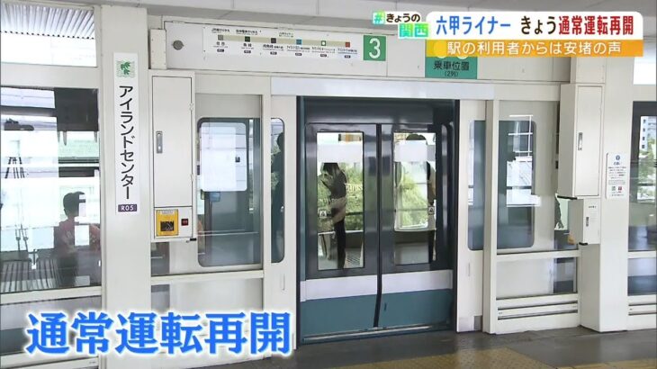 運転再開の『六甲ライナー』故障した列車“カーブ曲がる際に使用する装置”折れ曲がる（2022年7月6日）