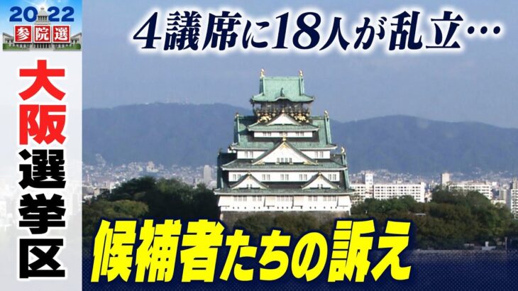 【大阪選挙区】４議席を１８人が争う…候補者たちはどんな人？それぞれが『訴えること』まとめ　参議院選挙（2022年7月5日）