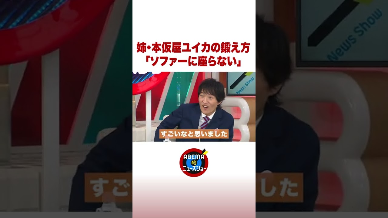 本仮屋ユイカはソファーに座らない？