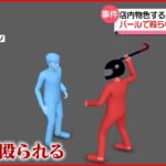 【犯人”逃走中”】住宅に押し入り男性を「バール」で殴る 東京都