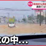 【荒天】各地で天気急変 静岡で“落雷”や“暴風雨” 沖縄では道路“冠水”も