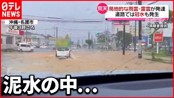 【荒天】各地で天気急変 静岡で“落雷”や“暴風雨” 沖縄では道路“冠水”も