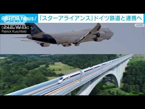 「スターアライアンス」ドイツ鉄道をパートナーに　航空券1枚で鉄道にも乗車へ(2022年7月6日)