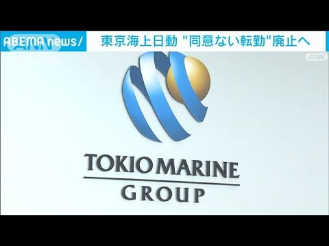 東京海上　「同意なし」の引っ越し伴う転勤　廃止へ(2022年7月6日)