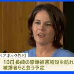 【独自】独外相が長崎訪問し原爆被害者と会談へ｜TBS NEWS DIG