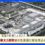 半導体大手ルネサス　落雷で熊本市の工場が一時停止　生産ロスは最大2週間分に｜TBS NEWS DIG