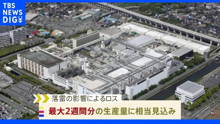 半導体大手ルネサス　落雷で熊本市の工場が一時停止　生産ロスは最大2週間分に｜TBS NEWS DIG