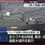 【防衛省】ロシア海軍の情報収集艦 沖ノ鳥島の接続水域内を航行