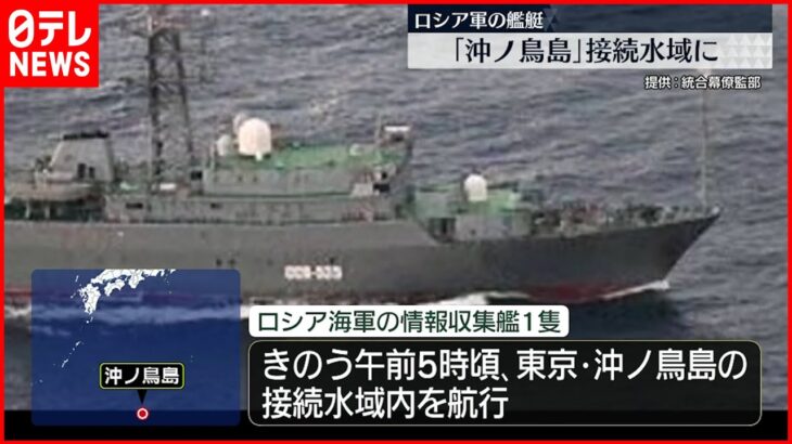 【防衛省】ロシア海軍の情報収集艦 沖ノ鳥島の接続水域内を航行