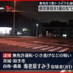 【逮捕】無免許運転で追突事故…ひき逃げなどの疑い 81歳女