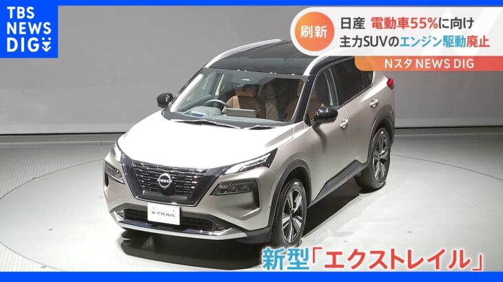 日産が新型「エクストレイル」発表　2013年以来のフルモデルチェンジで電動化加速　エンジン駆動モデルは廃止｜TBS NEWS DIG