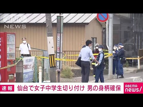 【速報】女子中学生が刃物で切り付けられる　男を確保　仙台(2022年7月7日)