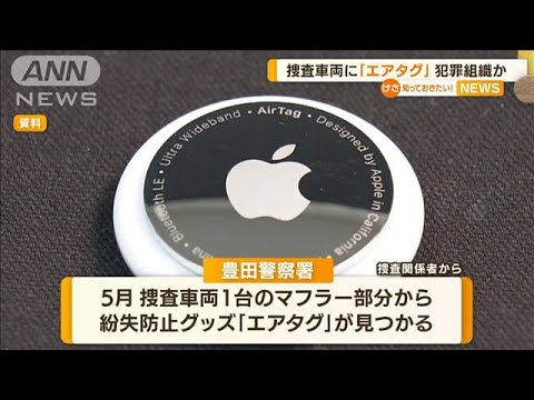 捜査車両に「エアタグ」…犯罪組織が“位置把握”か(2022年7月7日)