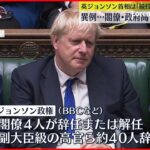 【イギリス】ジョンソン首相窮地に 異例…閣僚・政府高官ら約40人辞任