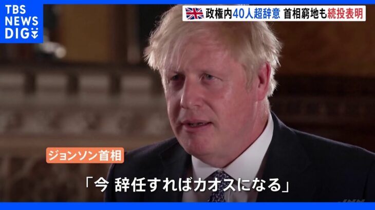 「今辞任すればカオスになる」英ジョンソン首相、続投の構え 40人超の与党議員が政府の役職を辞任するなど窮地も｜TBS NEWS DIG