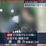 【逮捕】職務質問振り切り逃走 ひき逃げなどの疑い 運転手の男