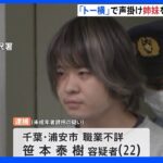 「歌舞伎町は危ないと思い」“トー横”で高校生と小学生の姉妹に声かけ自宅連れ込み　22歳男を逮捕｜TBS NEWS DIG