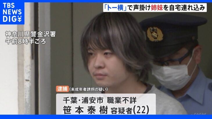 「歌舞伎町は危ないと思い」“トー横”で高校生と小学生の姉妹に声かけ自宅連れ込み　22歳男を逮捕｜TBS NEWS DIG