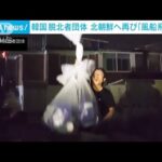 「偽善者・金正恩を糾弾する！」韓国脱北者団体が再び抗議の“風船飛ばし”(2022年7月7日)