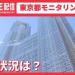 【ライブ】感染状況は？ 東京都モニタリング会議