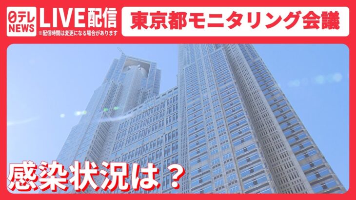 【ライブ】感染状況は？ 東京都モニタリング会議