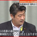 【新型コロナ】”まん延防止”など行動制限「現時点で考えず」 木原副長官