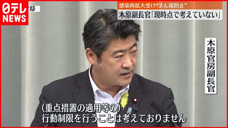 【新型コロナ】”まん延防止”など行動制限「現時点で考えず」 木原副長官